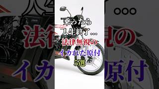 乗ったら人生終了... 法律無視のイカれた原付5選 #バイク #バイク好き #ハーレーダビッドソン #ホンダ #ツーリング