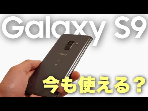 【今でも使える？】Galaxy S9 長期使用レビュー。【Samsung Galaxy S9】