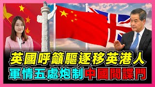 英國呼籲驅逐移英港人！｜在英國人的眼裡，華人都「圖謀不軌」？｜軍情五處炮制「中國間諜門」！【屈姬主播 EP45】