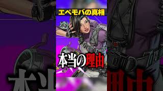 エペモバがサ終した本当の理由３選【APEX LEGENDS】#shorts