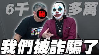 我們被詐騙了上千萬 ! ! 【天使投資人 Ep.2】 ｜ 勾惡幫主小丑JK