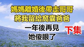 媽媽離婚後帶走哥哥，將我留給窩囊爸爸，一年後再見，她傻眼了。#幸福敲門 #為人處世 #生活經驗 #情感故事