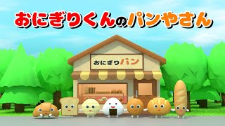 おにぎりくんのパンやさん  3D絵本アニメ