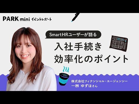 3年で400名以上が入社。フィナンシャル・エージェンシー式 SmartHR入社手続きのポイント
