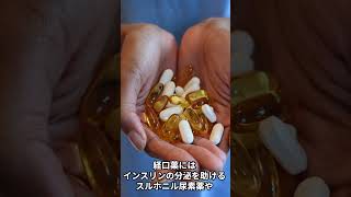 糖尿病の薬にはどのような種類があるのか？ #shorts