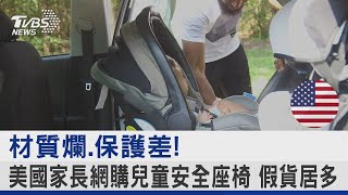 材質爛.保護差! 美國家長網購兒童安全座椅 假貨居多  ｜TVBS新聞 @tvbsnews24live