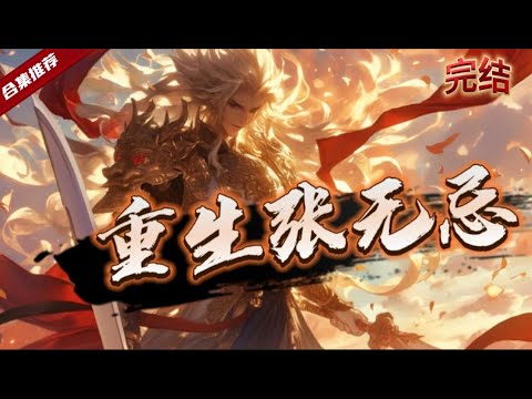 🔥爽文《重生張無忌》重生成張無忌，習得武林絕學，可謂真正的獨步天下，手握倚天屠龍，抗擊大元，一起看看這不一樣的倚天，能否彌補曾經所有的遺憾吧. .....