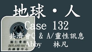 地球‧人Case 132 共濟會Q & A/ 靈性訊息