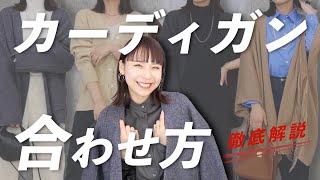 カーディガンって何が合うの？着こなし方を徹底解説
