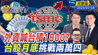 外資喊台積1800？ 台股月底挑戰兩萬四 ft.#陳威良 #馮志源  #楊勝帆｜#金臨天下 20250718 完整版 @tvbsmoney​