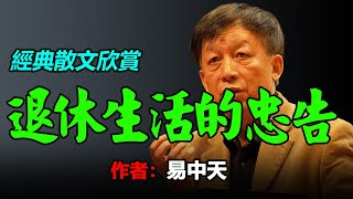 🤩😂🌷經典散文欣賞：1、蔡瀾《老，一定要老得幹凈》，2、易中天？《對退休生活的忠告》， #散文 #散文朗讀  #讀書 #聽書 #小說 #有聲書 #文學經典