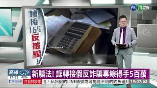新騙法! 誆轉接假反詐騙專線得手5百萬| 華視新聞 20200913