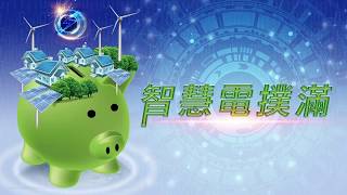 【儲能高科技】智慧電撲滿