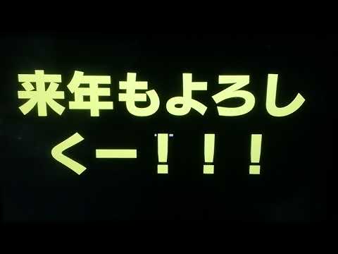 来年もよろしくー！！！