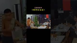 大型纪录片《螺狮粉劫匪》#记录真实生活 #china #shorts
