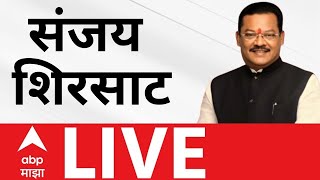 Sanjay Shirsat PC LIVE | Shiv Sena | Sambhajinagar | Maharashtra Politics | ABP Majha