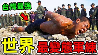 全世界最瘋狂的10個軍隊訓練！其中之一就在台灣，第一名只有1%的人通過，你敢嘗試嗎？|#世界之最top #世界之最 #出類拔萃 #腦洞大開 #top10 #最瘋狂軍練