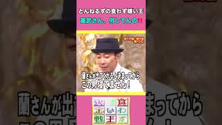 『とんねるずの食わず嫌い王』ノリさん大好きな💖蘭ちゃんの前で⁇✧*｡٩