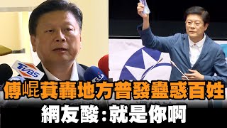 發燒新聞／傅崐萁批地方普發「蠱惑百姓」　網友酸：沒錯就是你啊！