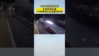 五一出行要注意！#東莞 軌道2號線運營時間有變