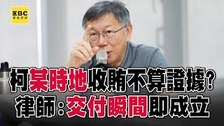 檢指柯文哲「某時地收1500萬」不算貪污？律師：間接證據也能定罪 @57ETFN