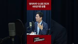 영리하게? 수신료 건드려 KBS장악한 윤통
