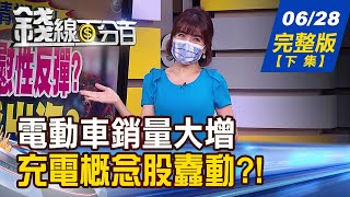 【錢線百分百】20220628完整版(下集)《2040年新車全是電動車? 充電市場掀戰!這指標不對勁? 下半年這些基金先別碰?我的ETF跌好深 存股族求救!該換股嗎?》│非凡財經新聞│