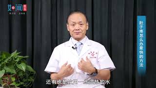 肚子疼怎么办最快的方法