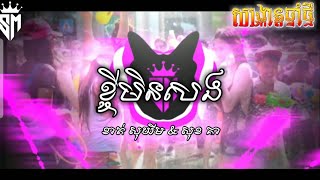 បទល្បីក្នុង TikTok - ខ្ចីមិនសង Remix - ខាត់សុឃីម & សុខ គា (DJ Kday)