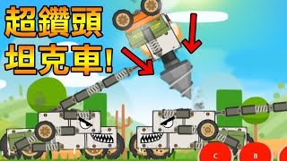 【超級戰車大作戰】觀眾做的火箭鑽頭車! 毀滅性的破壞力 | Super Tank Rumble #4