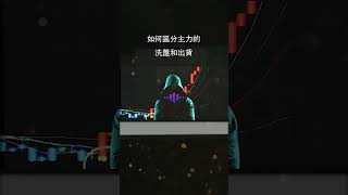 如何区分主力的洗盘和出货？#技术分析 #技术分析 #股市 #交易