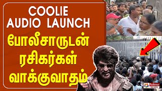 🔴LIVE : Coolie Audio Launch | போலீசாருடன் ரசிகர்கள் வாக்குவாதம்