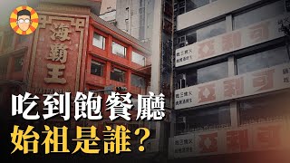 吃到飽餐廳演進史：199吃到飽的年代有多狂？