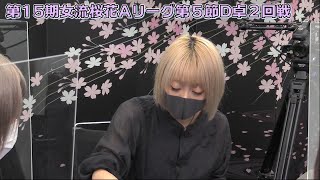 【麻雀】第15期女流桜花Aリーグ第５節D卓２回戦