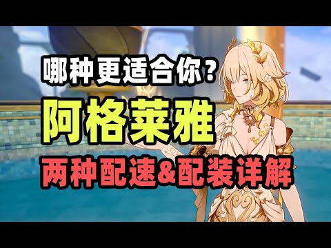 【星穹铁道】阿格莱雅的两种配速方法：低速雅+高速日、高速雅+低速日，两种配速&配装详解#栎格格 #星穹铁道 #游戏 #手游