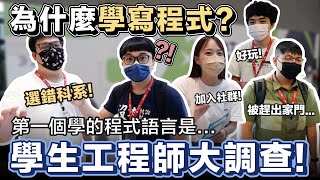 開始寫程式的契機!? 被趕出家門竟學會 C++ ? 第一個程式語言都學些什麼? 工程師大調查! 2022 SITCON | 在地上滾的工程師 Nic