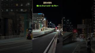 星降る街角 / 敏いとうとハッピー＆ブルー  Starry Street Corner / Toshito and Happy & Blue  #星降る街角  #宇都宮LRT   #ライトレール