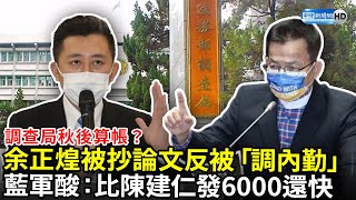 調查局秋後算帳？余正煌被抄論文反被「調內勤」　藍軍酸：比陳建仁發6000還快 @ChinaTimes