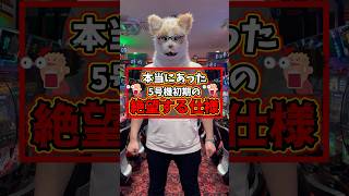【スロット終了】5号機になった時に設定師が絶望した事3選 #shorts #パチスロ