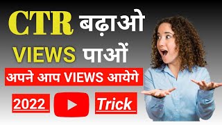 👉CTR बढ़ाये views पाएं,2022 का YouTube new trick,#mr.dkteach,#dk teach