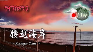 【🔴江の島ライブカメラ3】🐬腰越海岸：Enoshima LiveCamera 24Hours🎥by HviewCam