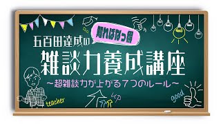 【新発売】超雑談力が身につく限定動画