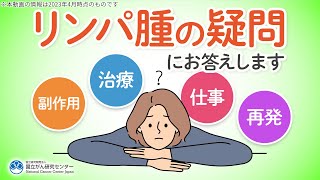 【リンパ腫】妊娠はできる？再発の可能性は？仕事と治療は両立できる？がんに関する疑問に答えます！