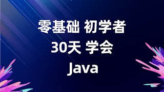 SQL注入 30天学会Java