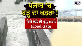 Alert In Punjab :  ਪੰਜਾਬ 'ਤੇ ਮੰਡਰਾਇਆ ਹੜ੍ਹ ਦਾ ਖਤਰਾ ! ਕਿਸੇ ਵੇਲੇ ਵੀ ਖੋਲ੍ਹੇ ਜਾ ਸਕਦੇ Flood Gate