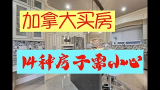 加拿大买房需要注意的14种房子（上）