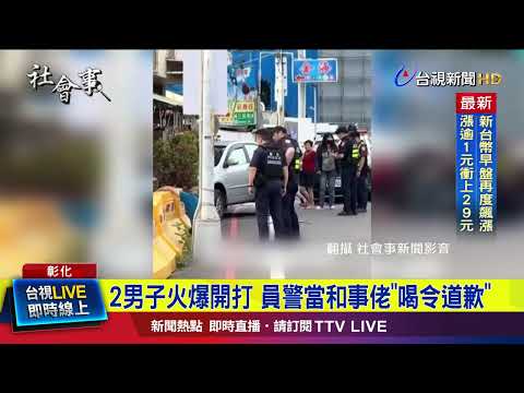 情敵「狹路相逢」 2人持鐵棍.刀械當街互毆【最新快訊】