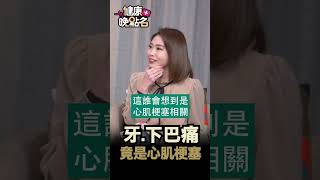 牙.下巴痛 竟是心肌梗塞
