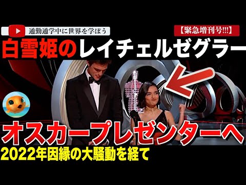 【緊急増刊号】出るかガッツポーズ！？2022年の人種差別とされたアカデミー授賞式の因縁を経て「白雪姫」のレイチェルゼグラー2025年オスカープレゼンターへ！ガルガドットとの確執は？