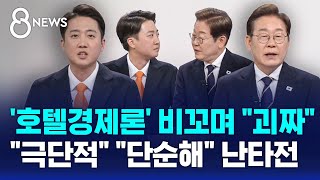 '호텔경제론' 비꼬며 "괴짜"…"극단적" "단순해" 난타전 / SBS 8뉴스